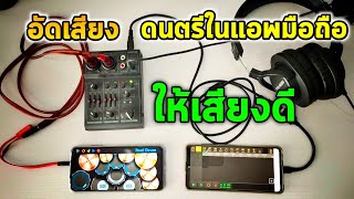 อัดเสียงดนตรีในมือถือ เข้าในมือถือ ให้เสียงดี ด้วยAudio interface แอพAudio evolution