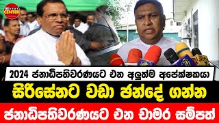 2024 ජනාධිපතිවරණයට එන අලුත්ම අපේක්ෂකයා | සිරිසේනට වඩා ඡන්දේ ගන්න ජනාධිපතිවරණයට එන චාමර සම්පත්....