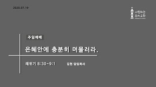 [2020.07.19]주일예배 / 은혜안에 충분히 머물러라. / 레위기 8:30~9:1 - 사랑하는우리교회 김현담임목사