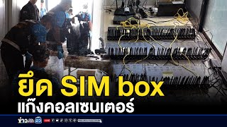 ทลายเครือข่ายคอลเซนเตอร์ ยึด SIM box เครื่องโทรหาเหยื่อ | ติ่งชงจงเสิร์ฟ | 13 มกราคม 2568