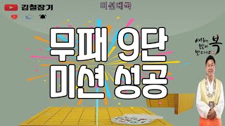 [미션대국]무패9단 미션 성공#김철장기#장기