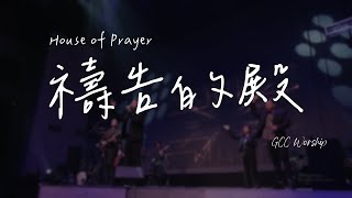 敬拜讚美｜禱告的殿 House of Prayer｜大使命敬拜團GCC worship