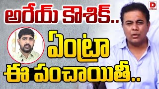 అరేయ్ కౌశిక్.. ఏంట్రా ఈ పంచాయితీ.. |KTR About On Kaushik Reddy \u0026 Arekapudi Gandhi Issue