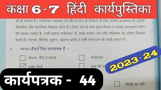 Class 6-7 Hindi Work Book 2023 Karyapatrak 44 | हिंदी कक्षा 6,7 प्रवाह कार्य पुस्तिका कार्यपत्रक 44