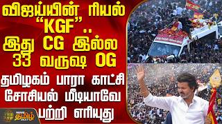 Tvk Vijay | Campaign Crowd | Viral Video | விஜய்யின் ரியல் KGF.. இது CG இல்ல.. 33 வருஷ OG