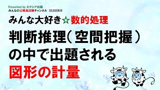 〈判断推理（空間把握）の中で出題される図形の計量〉【みんな大好き☆数的処理】～みんなの公務員試験チャンネルSEASONⅡvol.230～