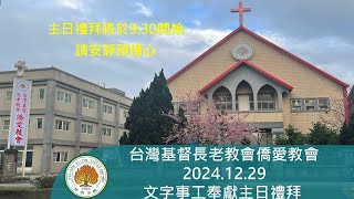 2024.12.29僑愛教會文字事工奉獻主日禮拜線上直播(華語)