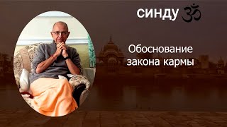 СИНДУ. Обоснование закона кармы. 09.2024