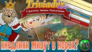 🕮 Кнедлики живут в норах?! [#conquiztador #triviador #7]