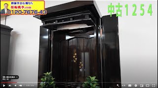 創価学会中古仏壇 1254 遥 黒檀・紹介動画:桜梅桃李.com＃創価仏壇＃SGI