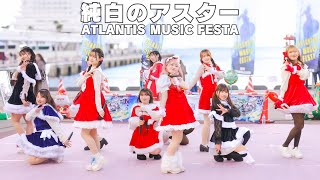 純白のアスター　第３回 ATLANTIS MUSIC FESTA