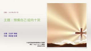 預備自己 迎向十架 - 王姿平傳道 (2022年4月17日)