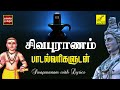சிவபுராணம் பாடல்வரிகள் | Pradosham Sivan song - Sivapuranam with Lyrics in Tamil | Vijay Musicals
