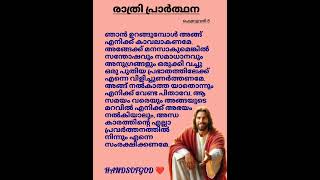 ഫെബ്രുവരി -8 രാത്രി പ്രാർത്ഥന #nightprayer #devotional