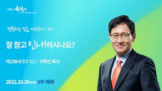 221030 동수교회 3부 예배 실황