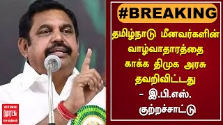 தமிழ்நாடு மீனவர்களின் வாழ்வாதாரத்தை காக்க திமுக அரசு தவறிவிட்டது - இ.பி.எஸ். குற்றச்சாட்டு