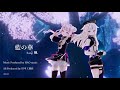 【歌ってみた】藍の華【himehina】