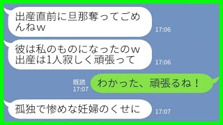 【LINE】私の出産当日に幼馴染が夫を略奪「彼は私のものになったからw出産は1人で頑張ってw」私「わかった、頑張るね！」→勝ち誇る幼馴染のその後