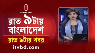 News at 9 PM II রাত ৯ টার খবর || 4 September 2024 || Independent Bulletin