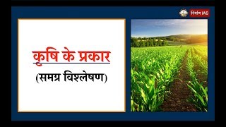 कृषि के प्रकार || Audio Article || Nirman IAS ||