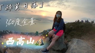 【Hiking】薄扶林水塘/⛰️ 西高山/山頂Donki/High West/HK Hiking/somewhere in HK/初級行山路線/觀賞日落/360度全景/航拍