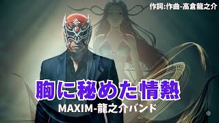 〝胸に秘めた情熱〟作詞:作曲　高倉 龍之介/MAXIM-龍之介バンド/【龍之介channel】