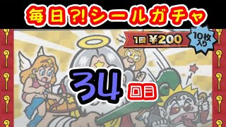 【34回目（シーズン4）】毎日⁉シールガチャ　#ビックリマン