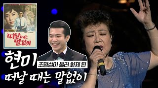 불후의명곡 조명섭이 부른 현미의 떠날 때는 말없이 원곡으로 듣기 [트로트맛집 국민의뽕짝]