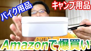 バイク用品やキャンプ用品多めの４月アマゾンのタイムセール祭り