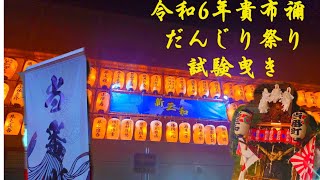 令和6年7月31日貴布禰だんじり祭り試験曳き