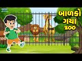 બાળકો ગયા Zoo - Day at Zoo - Bal Varta - Gujarati Fairy Tales -  Gujarati Story - Gujarati Cartoon