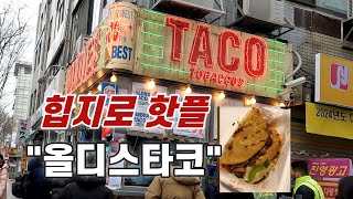 '을지로'를 '힙지로'로 만든 올디스타코(OLDIES TACO)