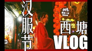 汉服同袍最讨厌的是？| 西塘汉服VLOG大街坊