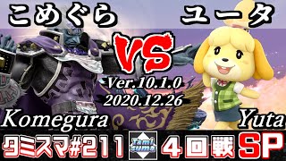 【スマブラSP】タミスマ#211 4回戦 こめぐら(ガノンドロフ) VS ユータ(しずえ) - オンライン大会