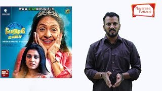 Perazhagi ISO Movie Review | C. Vijayan | Shilpa Manjunath | NavarasaPattarai