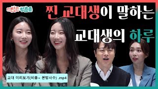 교대생들 다 헤르미온느야? ㅣ 언(言)찮은 청춘들 EP.9