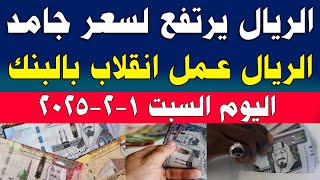 سعر الريال السعودي اليوم/ارتفاع سعر الريال السعودي في البنوك المصرية اليوم السبت2025/2/1 في مصر