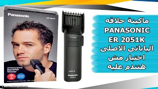 مراجعة وتجربة ماكينة حلاقة باناسونيك Panasonic ER 2051K اختيار مش هتندم عليه 😎