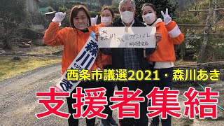 【西条市議会議員選挙2021の立候補者】2月14日・支援者の方が集まって…