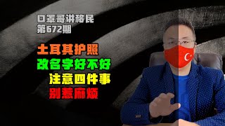 672期|土耳其护照改名字你需要知道的四件事 #土耳其护照 #土耳其移民 #土耳其购房移民 #海外身份规划 #出国