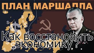 КАК ВОССТАНОВИТЬ ЭКОНОМИКУ? || ПЛАН МАРШАЛЛА.