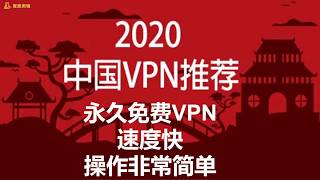 2020年免费VPN翻墙软件推荐，永久免费，速度快，操作简单：Windscribe 免费VPN，无任何广告，一键连接，手把手教你科学上网