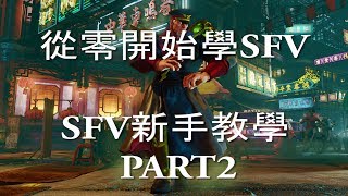 [HK][西沙教室] 從零開始學SFV PART2 (廣東話/中文字幕)