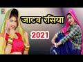 jatav _new_ rasiya _song _2021|| जाटव के ने अधर उठा ल ई गोदी में||जाटव न्यू रसिया सॉन्ग 2021