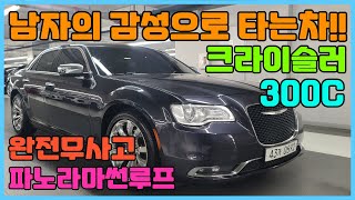 마초같은 남자의 감성으로 타는차! 크라이슬러 더뉴 300C 이정돈돼야 자세가 나오지!! 박차고에서 한국인이 좋아하는 속도로 만나보세요~