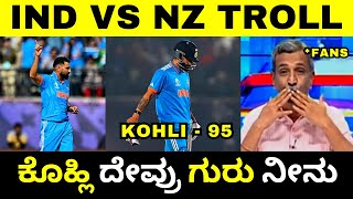 IND VS NZ TROLL 🔥|ದೇವ್ರು ಗುರು ನೀನು🙏| Virat Kohli | India vs New Zealand | WC 2023 | Troll Adda 2.0