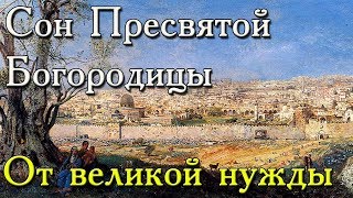 Сон Пресвятой Богородицы читаемый при великой нужде