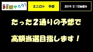 【ミニロト予想】１等　高額当選を夢見て第1012回を予想！