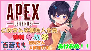 【APEX：参加型】 みんなあけおめ～！エーペックスやろうよー！！！🍑🎶 【百音もも】