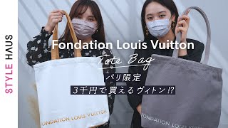 パリ限定🇫🇷!! 3千円で買える『ルイヴィトン』知ってる👀？ヴィトン美術館Fondation Louis Vuitton(フォンダシオンルイヴィトン)｜スタハ編集部のバイマ購入品紹介🛍